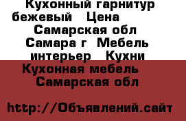 Кухонный гарнитур бежевый › Цена ­ 1 000 - Самарская обл., Самара г. Мебель, интерьер » Кухни. Кухонная мебель   . Самарская обл.